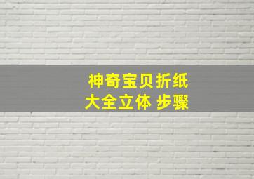 神奇宝贝折纸大全立体 步骤